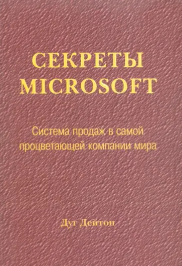 Дуг Дейтон - Секреты Microsoft. Система продаж в самой процветающей компании мира обложка книги