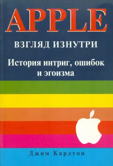 Джим Карлтон - APPLE: Взгляд изнутри обложка книги
