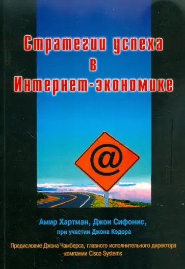 Хартман, Сифонис - Стратегии успеха в Интернет-экономике обложка книги