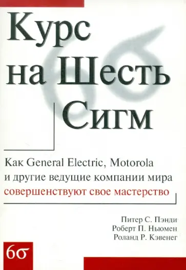 Пэнди, Ньюмен - Курс на Шесть Сигм обложка книги