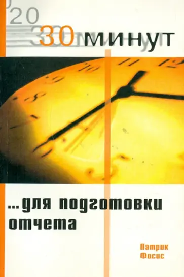 Патрик Фосис - 30 Минут для подготовки отчета обложка книги