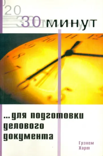 Грэхем Харт - 30 Минут для подготовки делового документа Грэхем Харт - 30 Минут для подготовки делового документа обложка книги