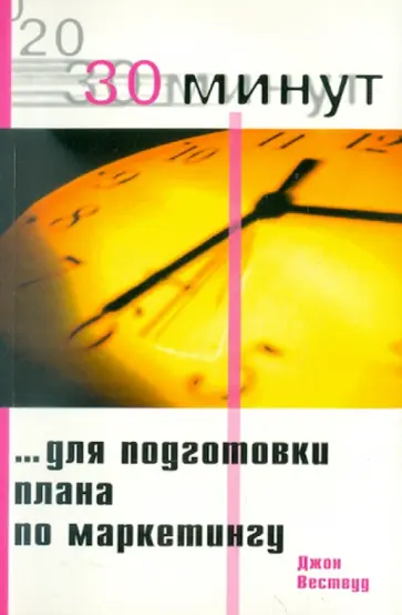 Джон Вествуд - 30 минут … для подготовки плана по маркетингу Джон Вествуд - 30 минут … для подготовки плана по маркетингу обложка книги