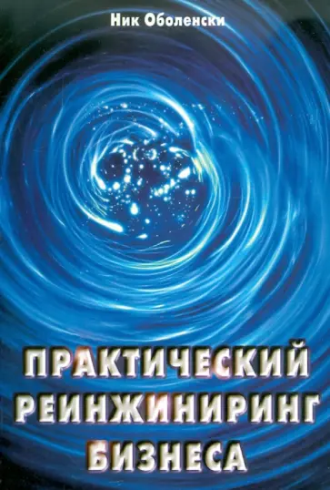 Ник Оболенски - Практический реинжинеринг бизнеса Ник Оболенски - Практический реинжинеринг бизнеса обложка книги