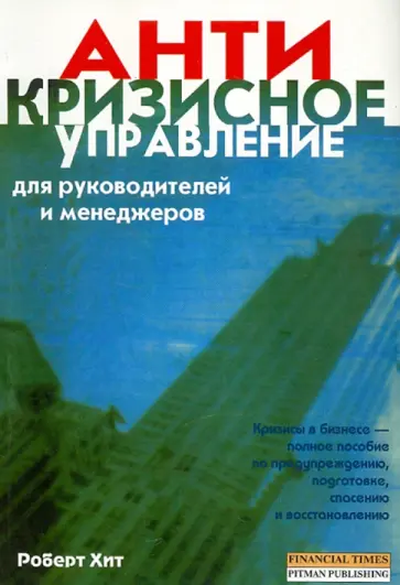 Роберт Хит - Кризисное управление для руководителей и менеджеров обложка книги