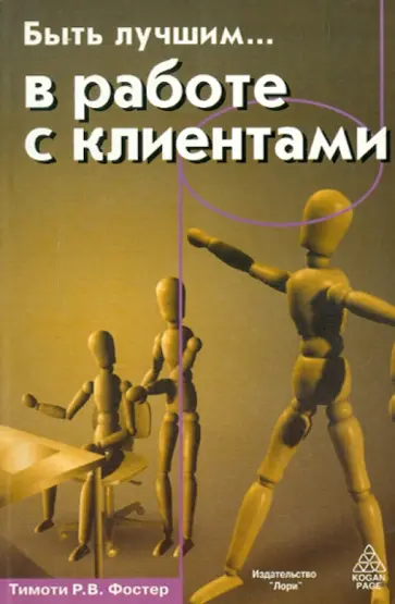Тимоти Фостер - Быть лучшим …  в работе с клиентами Тимоти Фостер - Быть лучшим …  в работе с клиентами обложка книги
