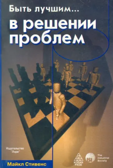 Майкл Стивенс - Быть лучшим…  в решении проблем обложка книги
