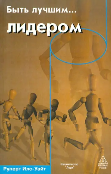 Руперт Илс-Уайт - Быть лучшим…  лидером обложка книги