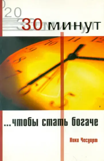 Ники Чесуорт - 30 Минут, чтобы стать богаче Ники Чесуорт - 30 Минут, чтобы стать богаче обложка книги