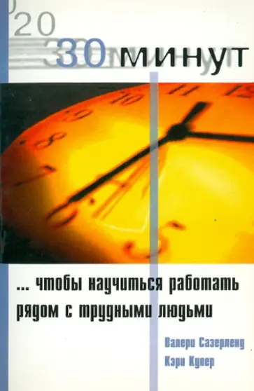Купер, Сазерленд - 30 Минут … чтобы научится работать рядом с трудными людьми Купер, Сазерленд - 30 Минут … чтобы научится работать рядом с трудными людьми обложка книги