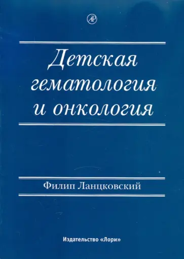 Филип Ланцовский - Детская гематология и онкология обложка книги