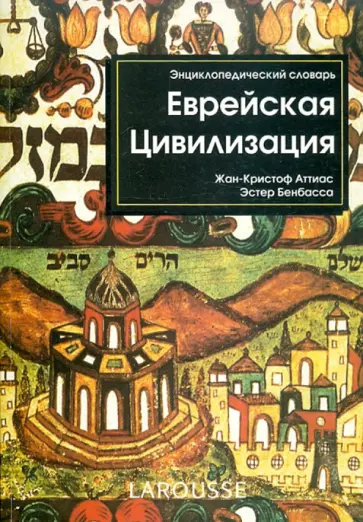 Бенбасс, Аттиас - Еврейская цивилизация. Энциклопедический словарь обложка книги