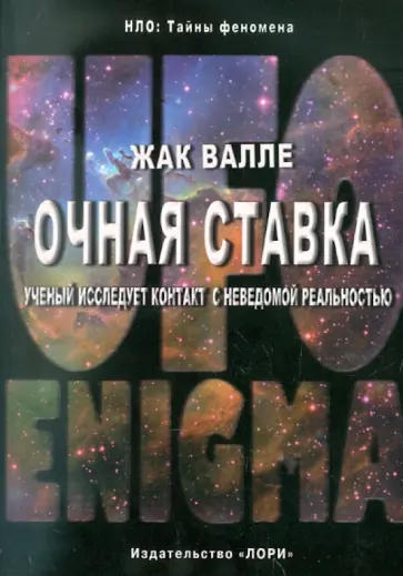 Жак Валле - Очная ставка. Ученый исследует контакт с неведомой реальностью обложка книги