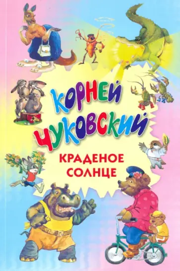 Корней Чуковский - Краденое солнце Корней Чуковский - Краденое солнце обложка книги
