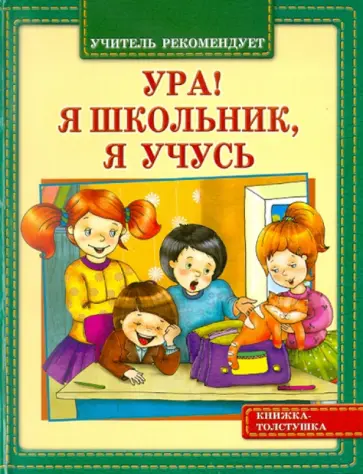Искандер, Голявкин - Ура! Я школьник, я учусь Искандер, Голявкин - Ура! Я школьник, я учусь обложка книги