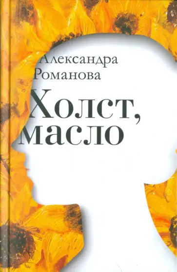 Александра Романова - Холст, масло обложка книги