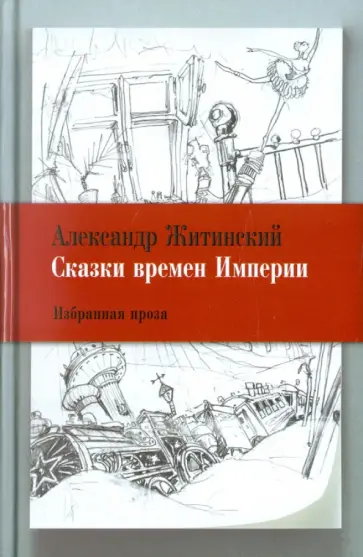 Александр Житинский - Сказки времен Империи. Избранная проза обложка книги