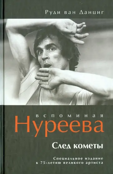 Данциг Ван - След кометы. Вспоминая Нуреева обложка книги