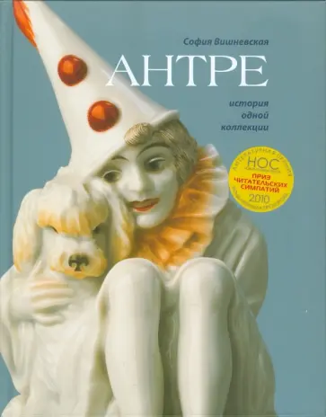София Вишневская - Антре. История одной коллекции обложка книги