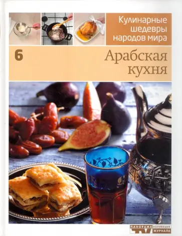 Иллюстрированная энциклопедия "Кулинарные шедевры народов мира". Том 6: Арабская кухня обложка книги