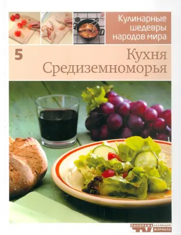 Иллюстрированная энциклопедия "Кулинарные шедевры народов мира". Том 5: Кухня Средиземноморья обложка книги