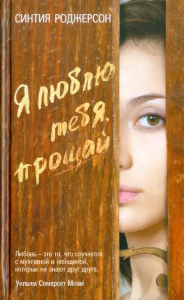 Синтия Роджерсон - Я люблю тебя, прощай обложка книги
