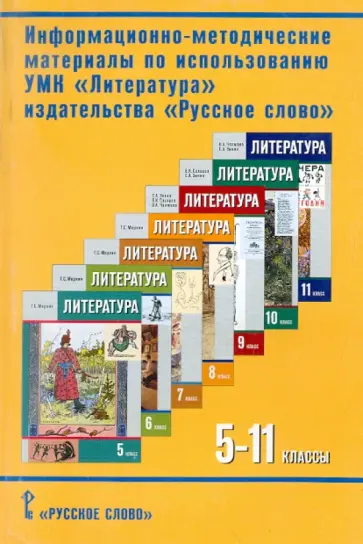Виноградова, Кузнецова - Информационно-методические материалы по использованию УМК. Литература обложка книги