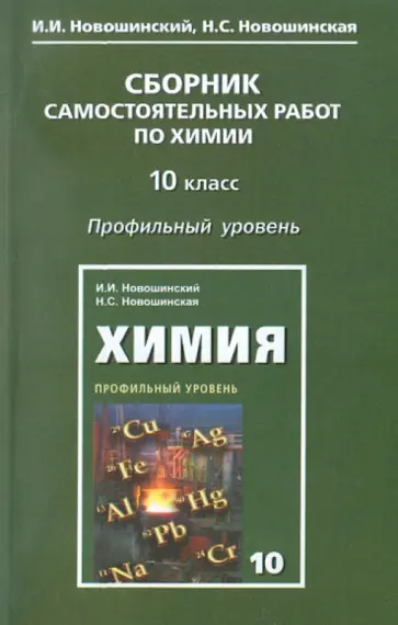 Новошинский, Новошинская - Сборник самостоятельных работ по химии. 10 класс. Профильный уровень обложка книги