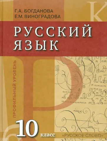 Богданова, Виноградова - Русский язык: 10 класс: учебник для общеобразовательных учреждений Богданова, Виноградова - Русский язык: 10 класс: учебник для общеобразовательных учреждений обложка книги