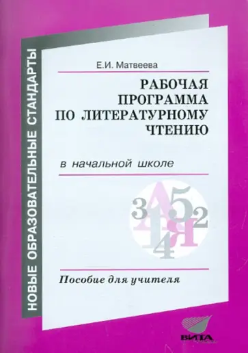 Елена Матвеева - Литературное чтение. Рабочая программа в начальной школе. Пособие для учителя Елена Матвеева - Литературное чтение. Рабочая программа в начальной школе. Пособие для учителя обложка книги