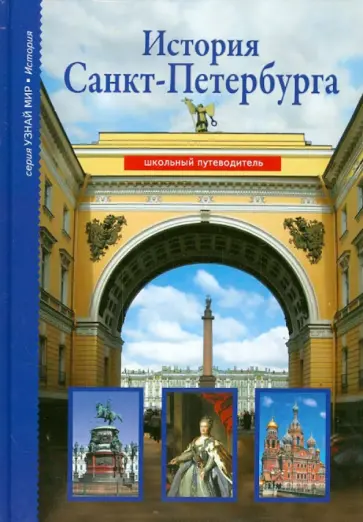 Светлана Прохватилова - История Санкт-Петербурга Светлана Прохватилова - История Санкт-Петербурга обложка книги