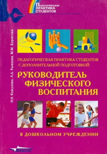 Кожухова, Борисова - Педагогическая практика студентов с дополнительной подготовкой "Руководитель физического воспитания" Кожухова, Борисова - Педагогическая практика студентов с дополнительной подготовкой "Руководитель физического воспитания" обложка книги