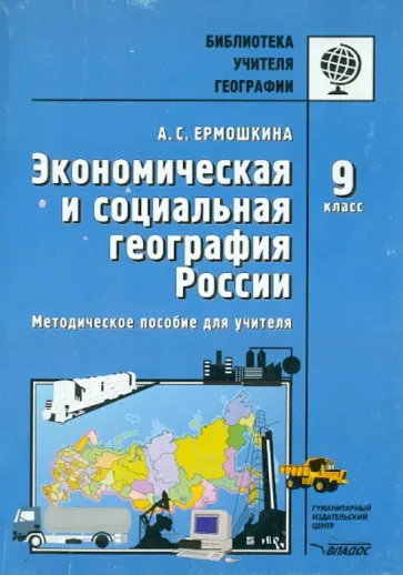 Алина Ермошкина - Экономическая и социальная география России. 9 класс. Методическое пособие обложка книги