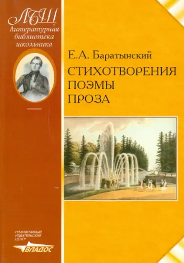 Евгений Баратынский - Стихотворения. Поэмы. Проза обложка книги