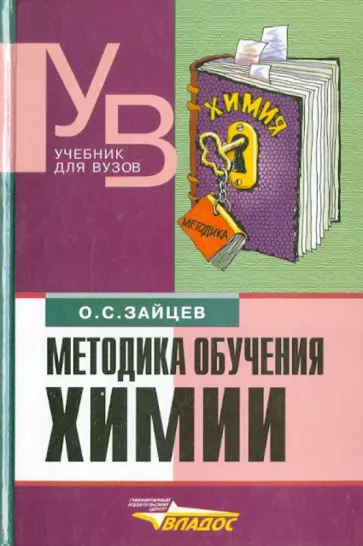 Олег Зайцев - Методика обучения химии. Теоретические и прикладной аспекты обложка книги