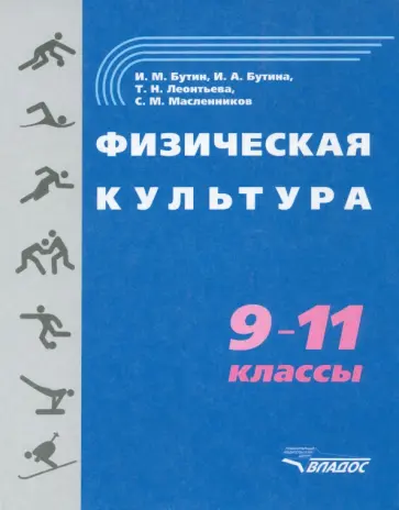 Бутин, Бутина - Физическая культура. 9-11 классы Бутин, Бутина - Физическая культура. 9-11 классы обложка книги