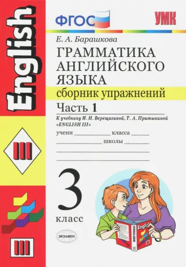 Елена Барашкова - Английский язык. 3 класс. Грамматика. Сборник упражнений к уч. И.Н. Верещагиной и др. Часть 1. ФГОС обложка книги