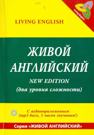 Живой английский. Беседы носителей языка (+ CDmp3) обложка книги
