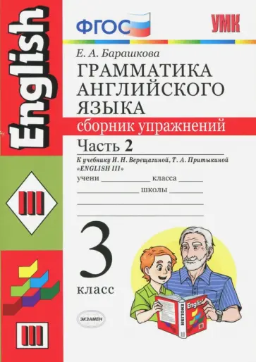 Елена Барашкова - Английский язык. 3 класс. Грамматика. Сборник упражнений к учеб. И.Н. Верещагиной и др. Часть 2 Елена Барашкова - Английский язык. 3 класс. Грамматика. Сборник упражнений к учеб. И.Н. Верещагиной и др. Часть 2 обложка книги