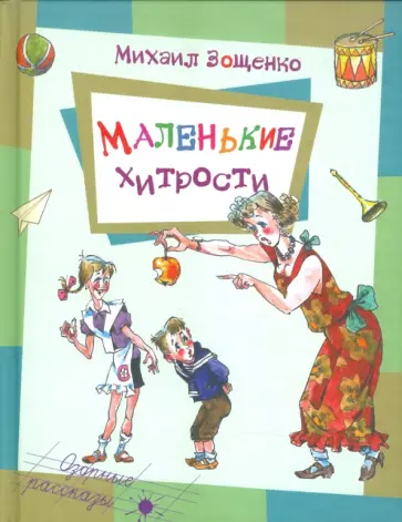 Михаил Зощенко - Маленькие хитрости Михаил Зощенко - Маленькие хитрости обложка книги