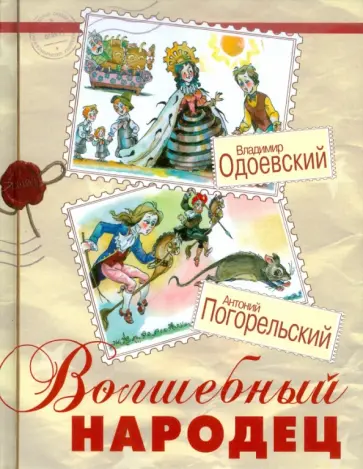 Погорельский, Одоевский - Волшебный народец обложка книги