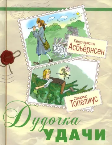 Топелиус, Асбьёрнсен - Дудочка удачи обложка книги