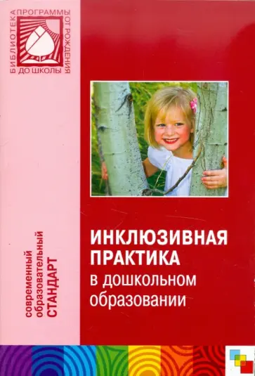 Казьмин, Кутепова - Инклюзивная практика в дошкольном образовании обложка книги