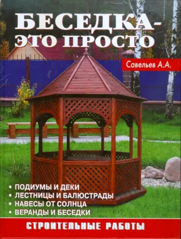 А. Савельев - Беседка - это просто обложка книги