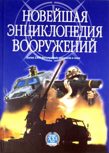 Новейшая энциклопедия вооружений. Том 1. А-С Новейшая энциклопедия вооружений. Том 1. А-С обложка книги