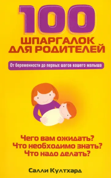 Салли Култхард - 100 шпаргалок для родителей Салли Култхард - 100 шпаргалок для родителей обложка книги
