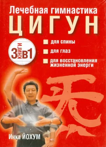 Инка Йохум - Лечебная гимнастика цигун. Комплект из 3-х книг Инка Йохум - Лечебная гимнастика цигун. Комплект из 3-х книг обложка книги
