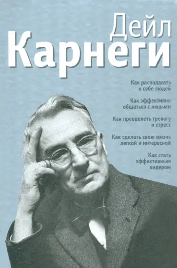 Дейл Карнеги - Как располагать к себе людей. Как эффективно общаться с людьми. Как преодолеть тревогу и стресс Дейл Карнеги - Как располагать к себе людей. Как эффективно общаться с людьми. Как преодолеть тревогу и стресс обложка книги