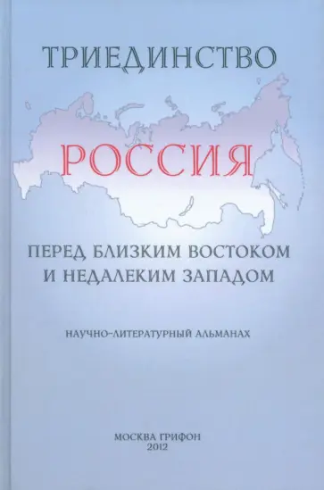Триединство. Россия перед близким Востоком и недалеким Западом. Научно-литературный альманах обложка книги