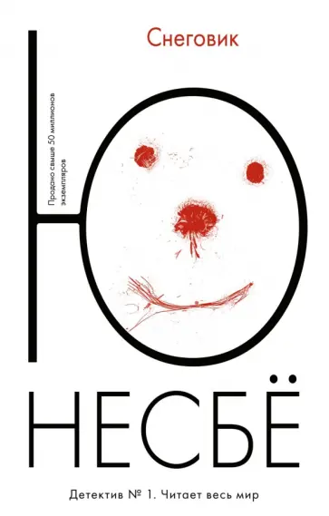Ю Несбё - Снеговик Ю Несбё - Снеговик обложка книги